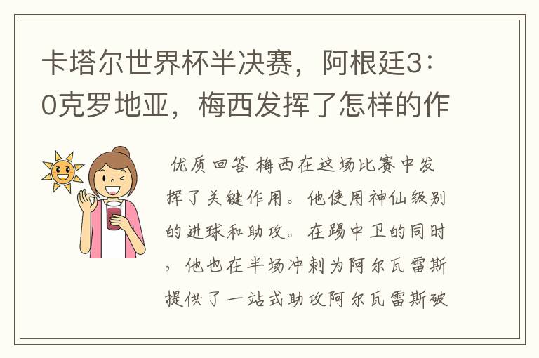 卡塔尔世界杯半决赛,阿根廷3:0克罗地亚,梅西发挥了怎样的作用?