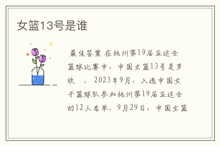 女篮13号是谁