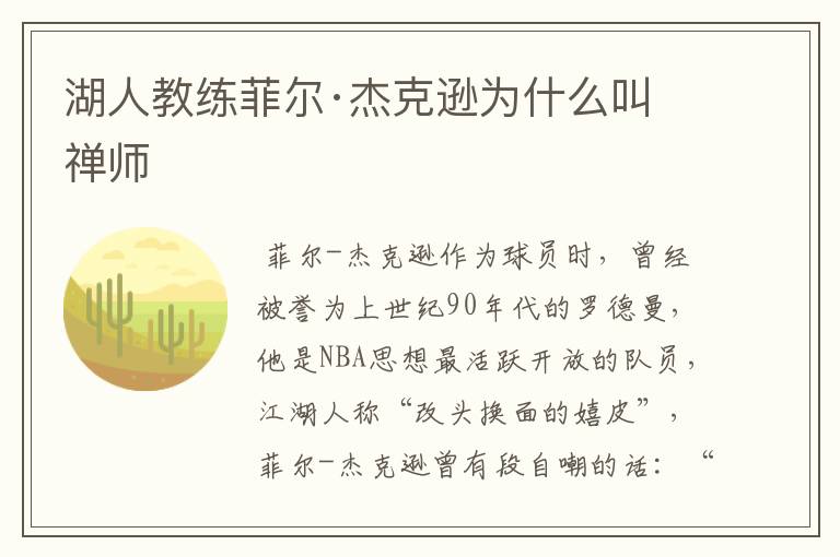 湖人教练菲尔·杰克逊为什么叫禅师