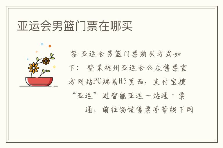 亚运会男篮门票在哪买