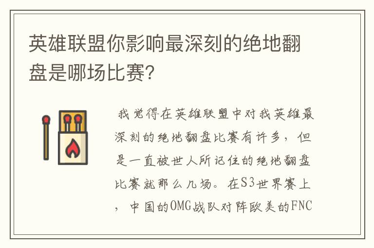 英雄联盟你影响最深刻的绝地翻盘是哪场比赛？