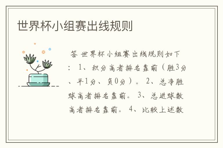 世界杯小组赛出线规则