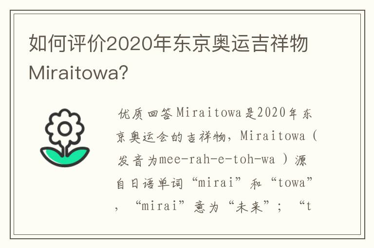 如何评价2020年东京奥运吉祥物Miraitowa?