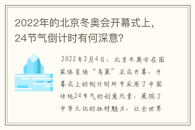 2022年的北京冬奥会开幕式上,24节气倒计时有何深意?