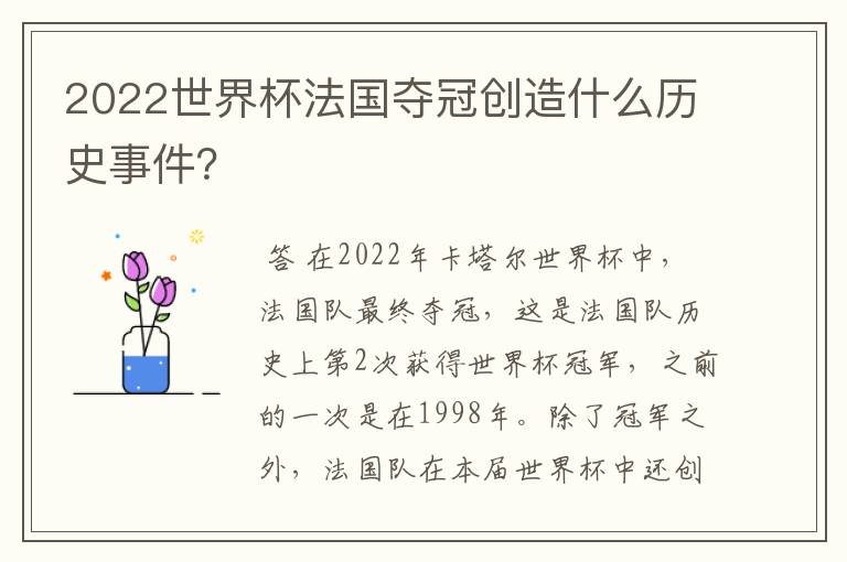 2022世界杯法国夺冠创造什么历史事件?
