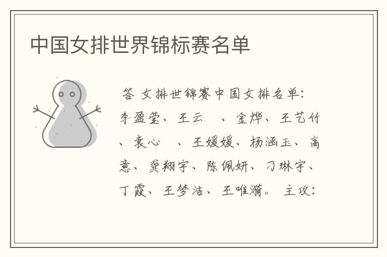 中国女排世界锦标赛名单