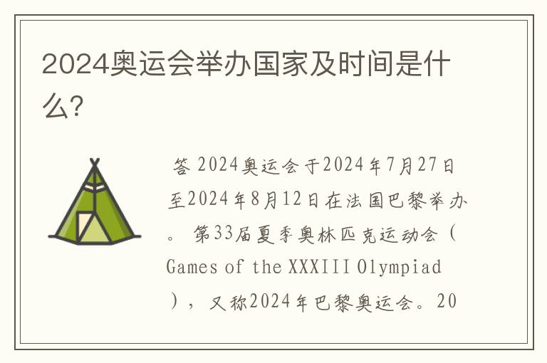 2024奥运会举办国家及时间是什么?