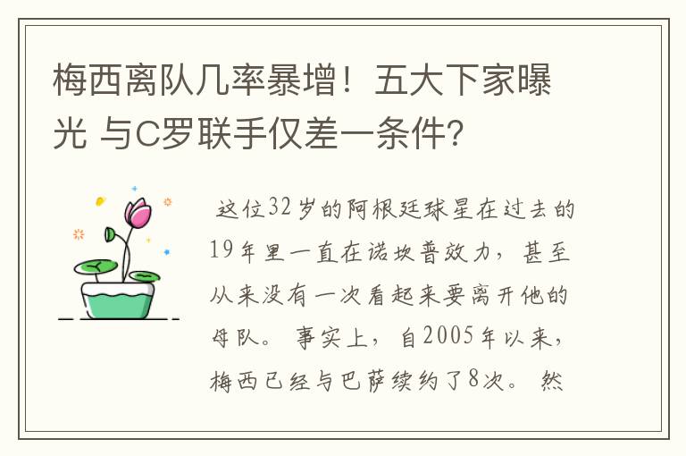 梅西离队几率暴增！五大下家曝光 与C罗联手仅差一条件？