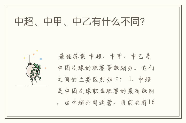 中超、中甲、中乙有什么不同?