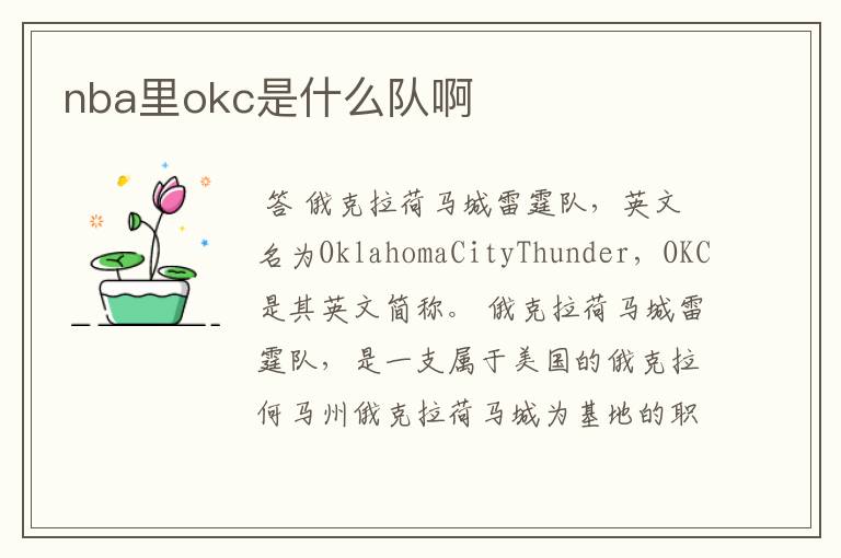 nba里okc是什么队啊