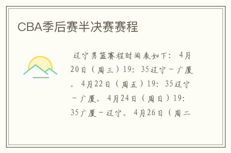 CBA季后赛半决赛赛程