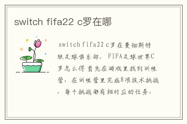 switch fifa22 c罗在哪