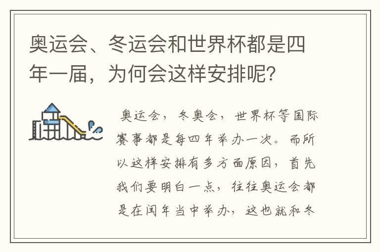 奥运会、冬运会和世界杯都是四年一届，为何会这样安排呢？