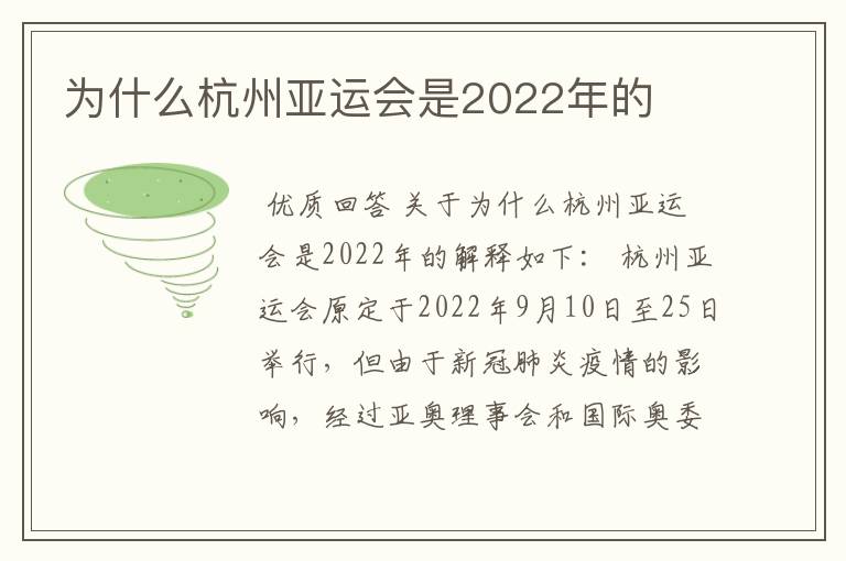 为什么杭州亚运会是2022年的