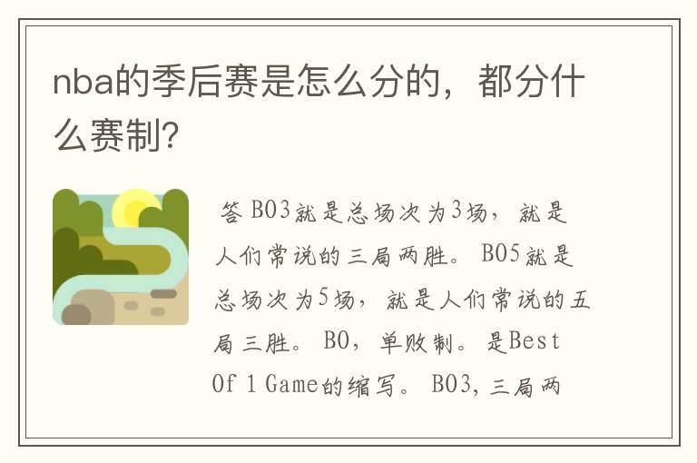 nba的季后赛是怎么分的,都分什么赛制?
