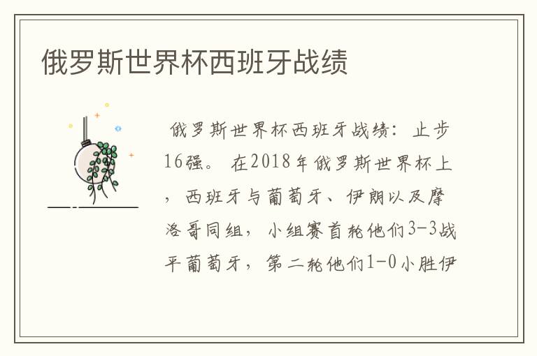 俄罗斯世界杯西班牙战绩
