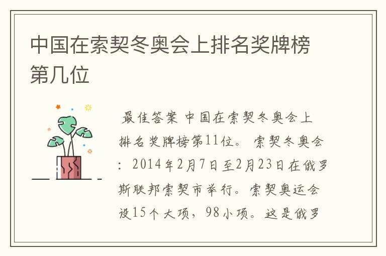 中国在索契冬奥会上排名奖牌榜第几位