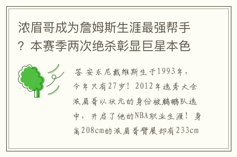 浓眉哥成为詹姆斯生涯最强帮手?本赛季两次绝杀彰显巨星本色