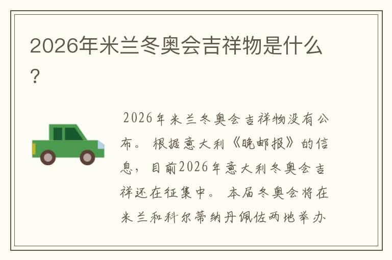 2026年米兰冬奥会吉祥物是什么?
