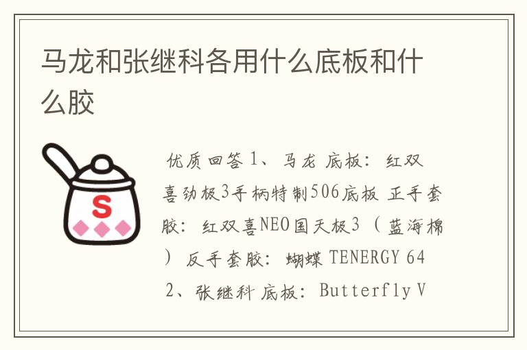 马龙和张继科各用什么底板和什么胶