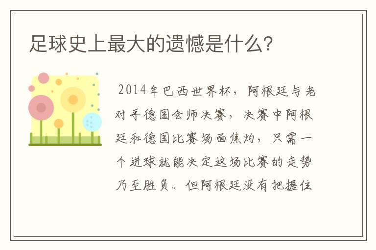 足球史上最大的遗憾是什么?