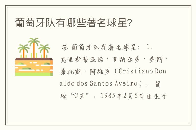 葡萄牙队有哪些著名球星?