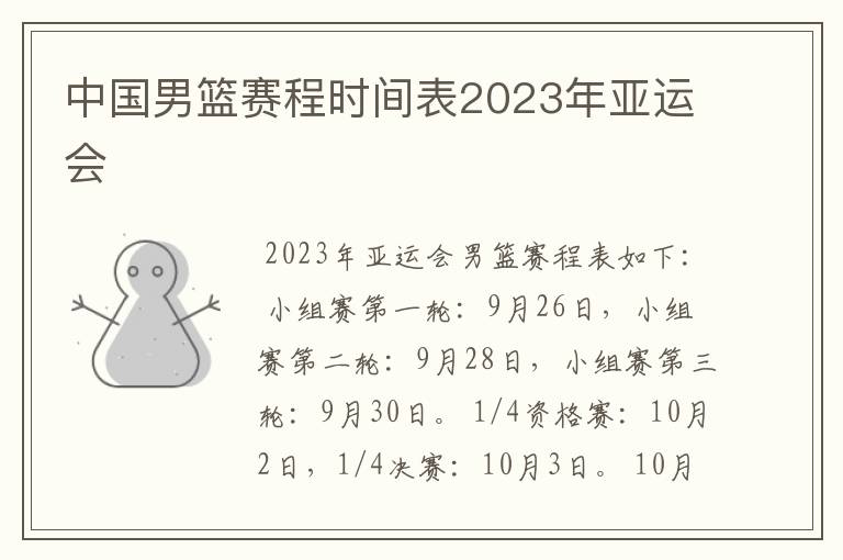 中国男篮赛程时间表2023年亚运会