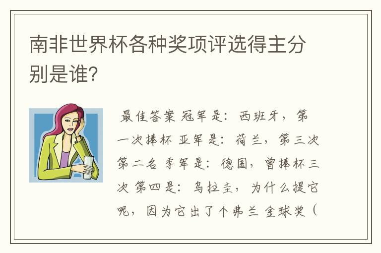 南非世界杯各种奖项评选得主分别是谁?