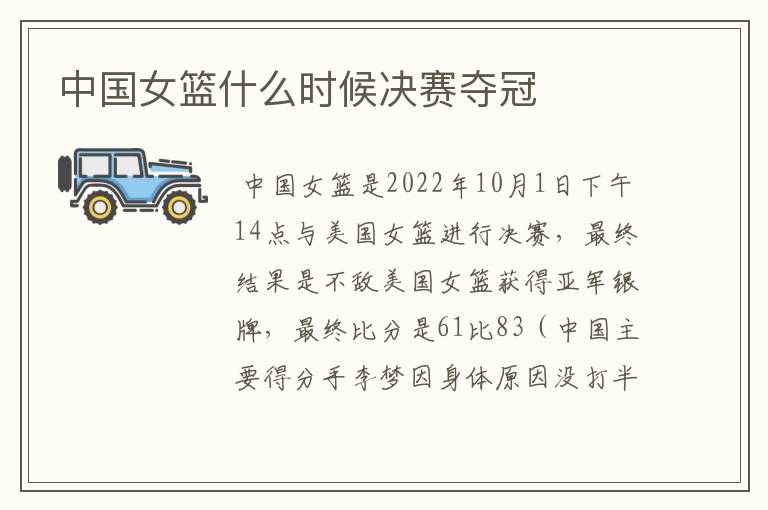 中国女篮什么时候决赛夺冠