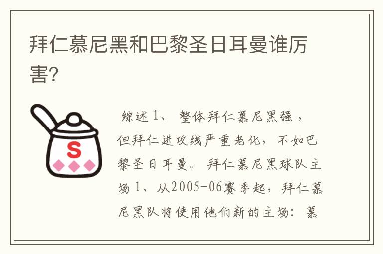拜仁慕尼黑和巴黎圣日耳曼谁厉害?