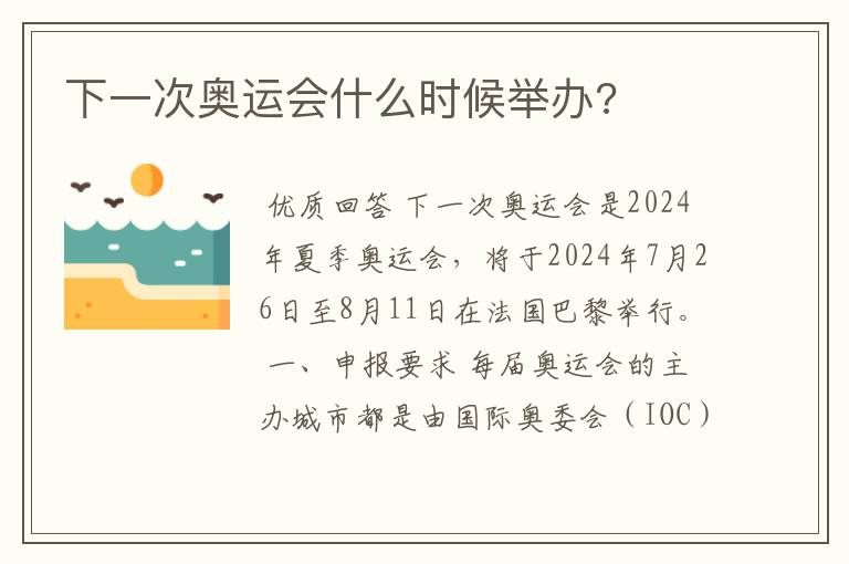 下一次奥运会什么时候举办?