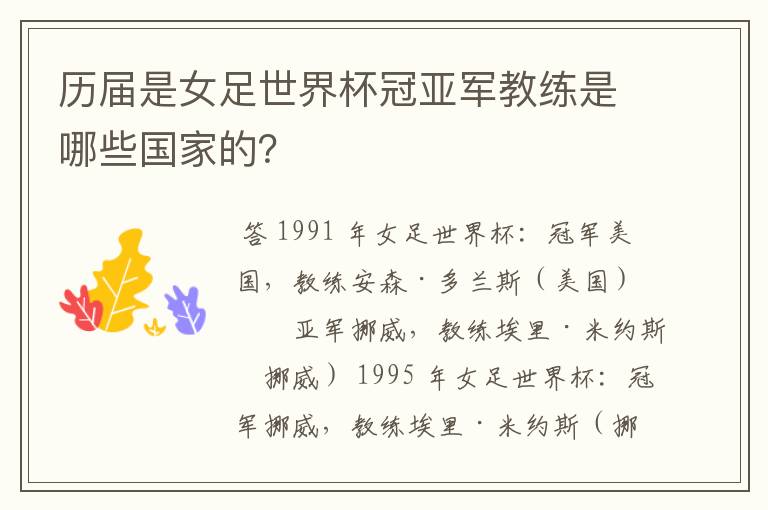 历届是女足世界杯冠亚军教练是哪些国家的?