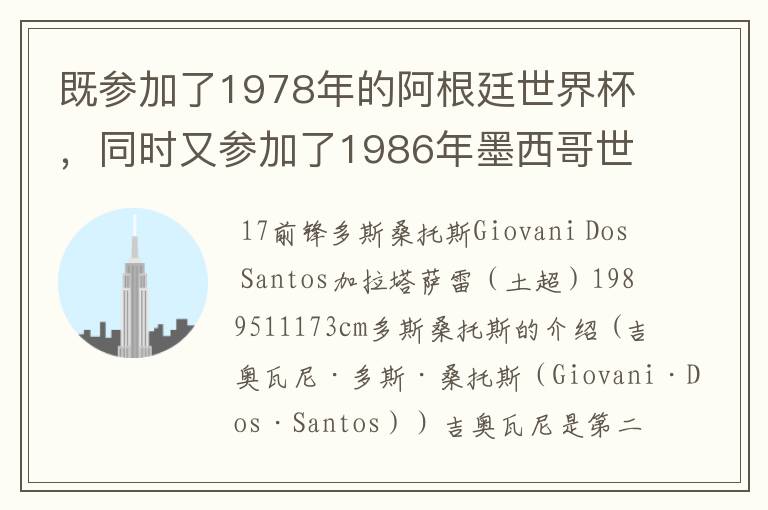 既参加了1978年的阿根廷世界杯,同时又参加了1986年墨西哥世界杯的阿根廷队员