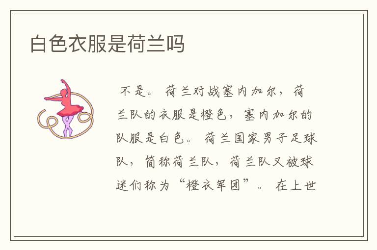 白色衣服是荷兰吗