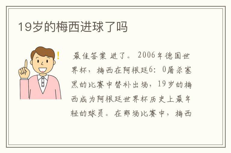 19岁的梅西进球了吗