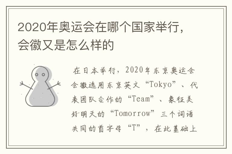 2020年奥运会在哪个国家举行，会徽又是怎么样的