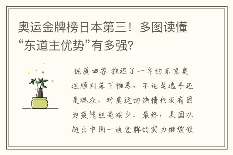 奥运金牌榜日本第三!多图读懂“东道主优势”有多强?