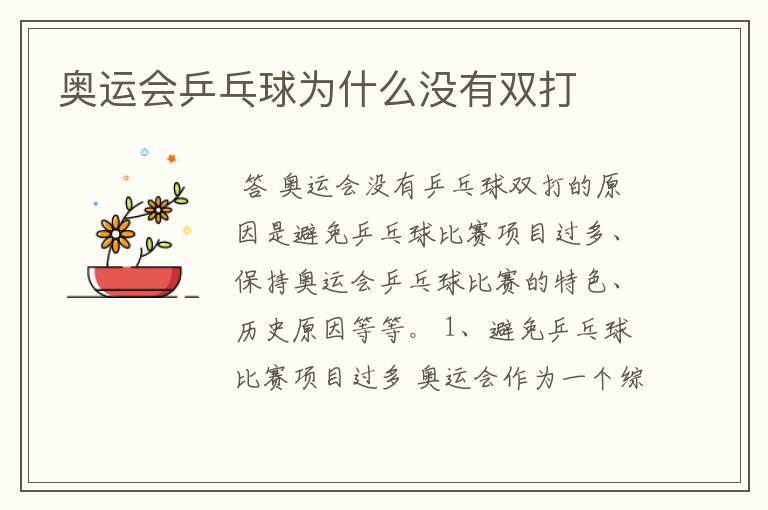 奥运会乒乓球为什么没有双打
