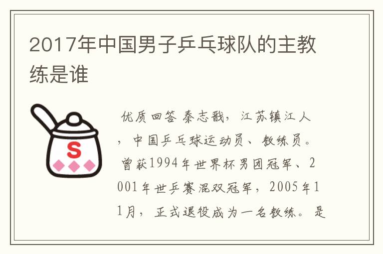 2017年中国男子乒乓球队的主教练是谁