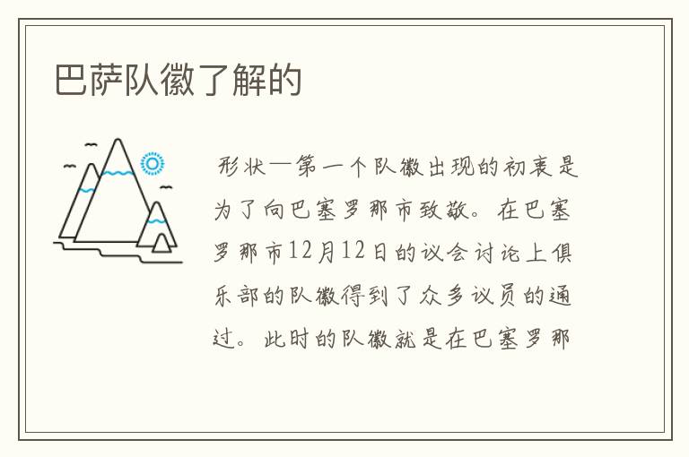巴萨队徽了解的