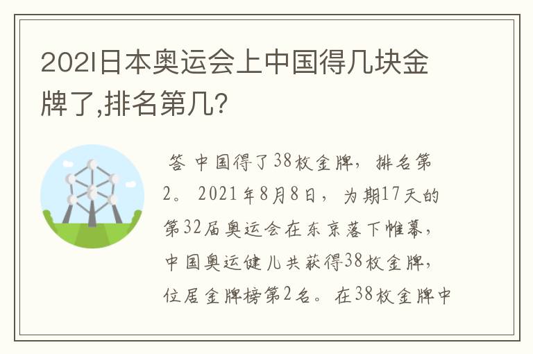 202l日本奥运会上中国得几块金牌了,排名第几？