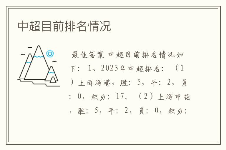 中超目前排名情况