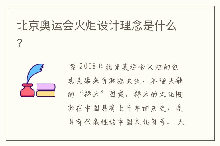 北京奥运会火炬设计理念是什么?