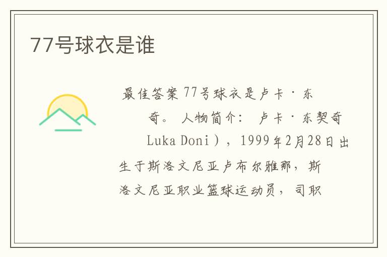 77号球衣是谁