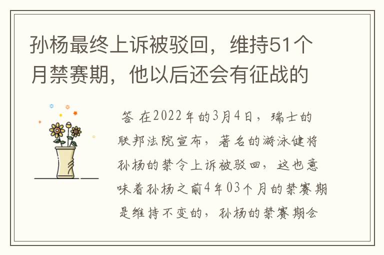 孙杨最终上诉被驳回，维持51个月禁赛期，他以后还会有征战的机会吗？
