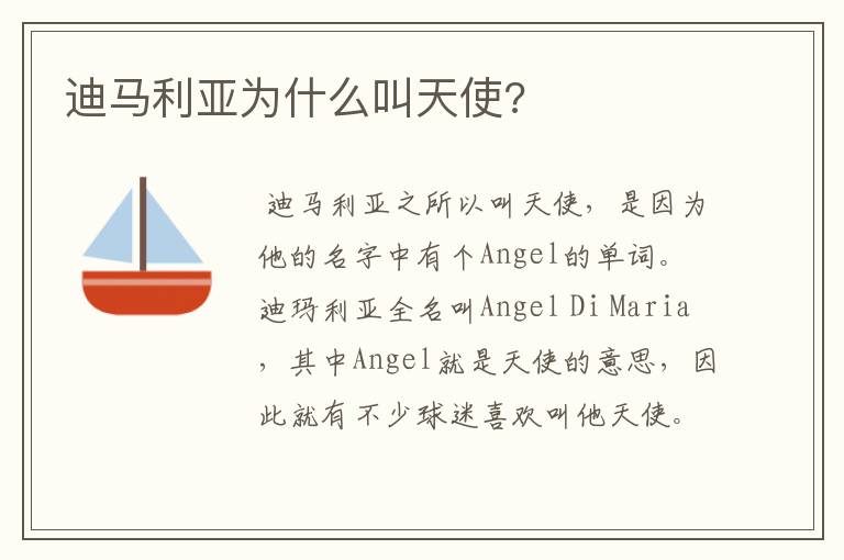 迪马利亚为什么叫天使?
