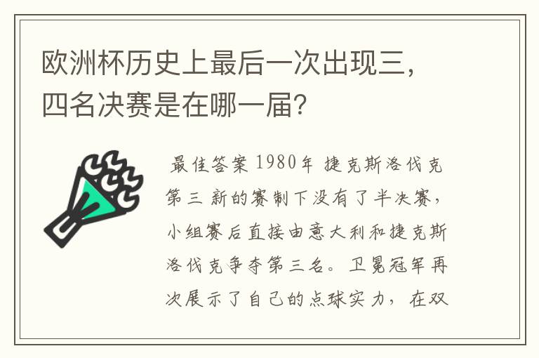 欧洲杯历史上最后一次出现三,四名决赛是在哪一届?