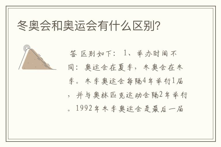 冬奥会和奥运会有什么区别?