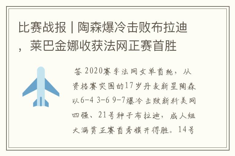 比赛战报 | 陶森爆冷击败布拉迪，莱巴金娜收获法网正赛首胜