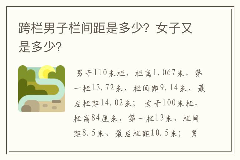 跨栏男子栏间距是多少?女子又是多少?
